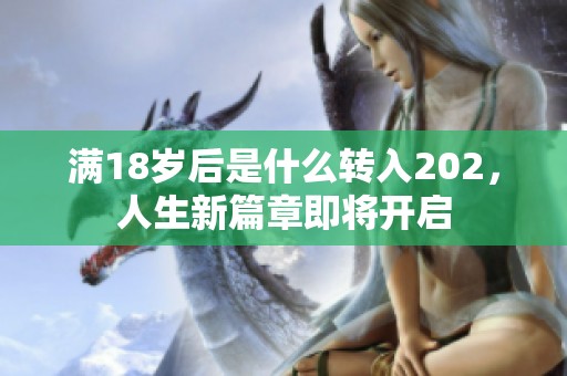 满18岁后是什么转入202，人生新篇章即将开启