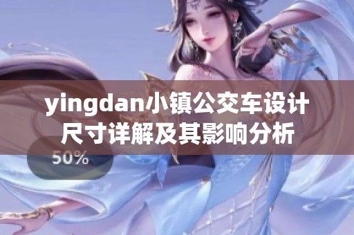 yingdan小镇公交车设计尺寸详解及其影响分析