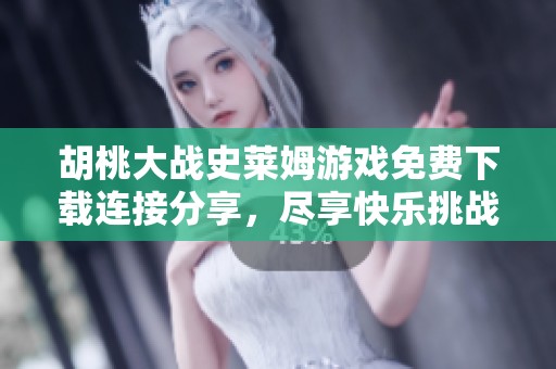 胡桃大战史莱姆游戏免费下载连接分享，尽享快乐挑战体验