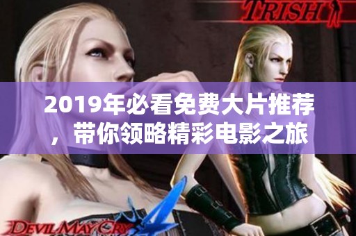 2019年必看免费大片推荐，带你领略精彩电影之旅