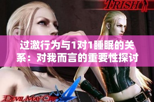 过激行为与1对1睡眠的关系：对我而言的重要性探讨