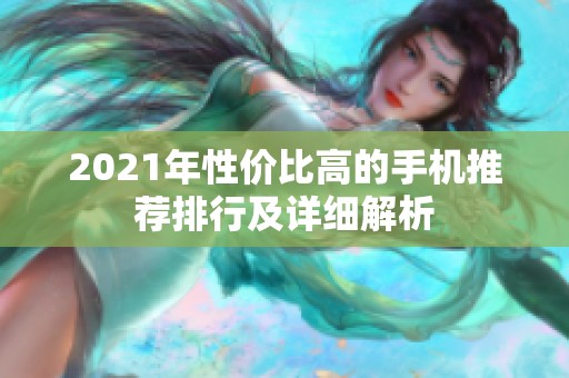 2021年性价比高的手机推荐排行及详细解析