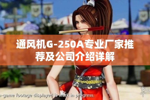 通风机G-250A专业厂家推荐及公司介绍详解