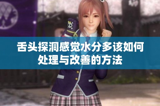 舌头探洞感觉水分多该如何处理与改善的方法
