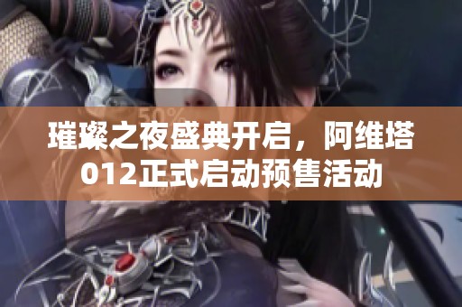 璀璨之夜盛典开启，阿维塔012正式启动预售活动
