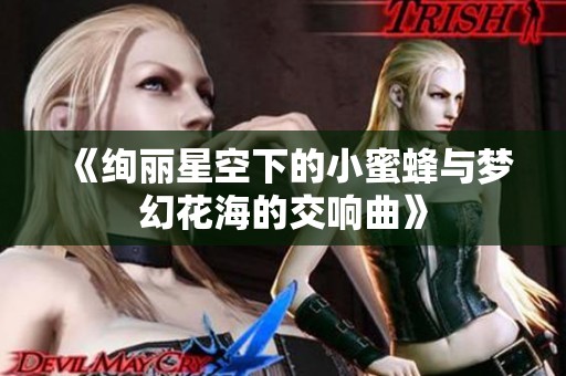 《绚丽星空下的小蜜蜂与梦幻花海的交响曲》