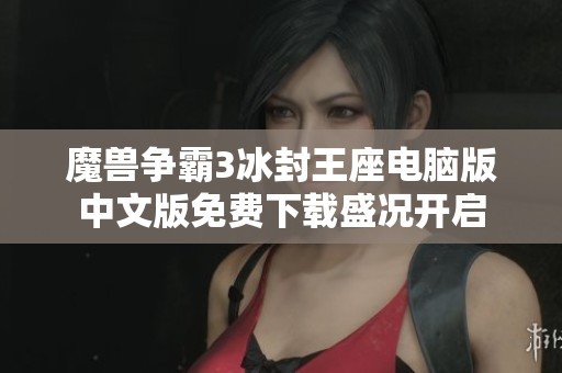 魔兽争霸3冰封王座电脑版中文版免费下载盛况开启
