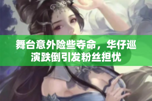 舞台意外险些夺命，华仔巡演跌倒引发粉丝担忧