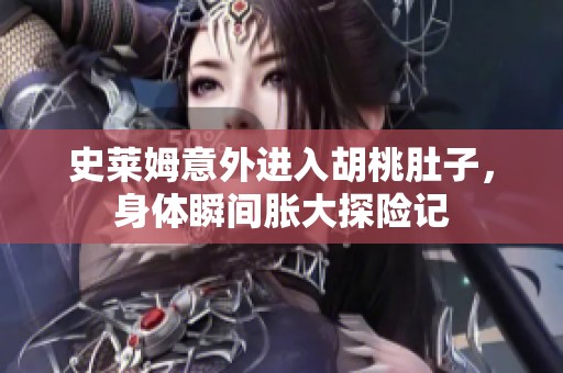 史莱姆意外进入胡桃肚子，身体瞬间胀大探险记