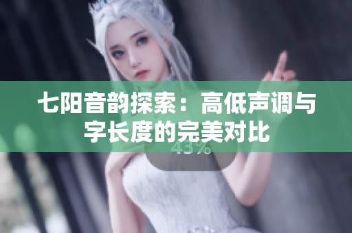 七阳音韵探索：高低声调与字长度的完美对比