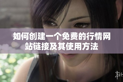 如何创建一个免费的行情网站链接及其使用方法
