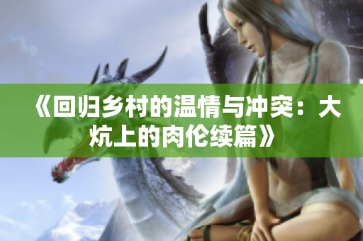 《回归乡村的温情与冲突：大炕上的肉伦续篇》