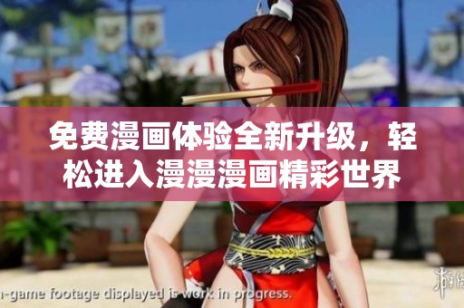 免费漫画体验全新升级，轻松进入漫漫漫画精彩世界