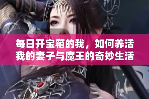 每日开宝箱的我，如何养活我的妻子与魔王的奇妙生活