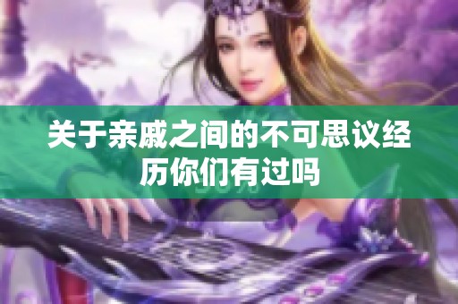 关于亲戚之间的不可思议经历你们有过吗