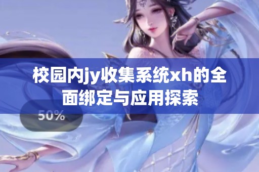 校园内jy收集系统xh的全面绑定与应用探索
