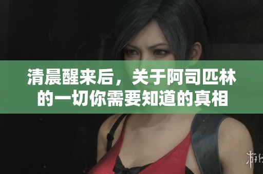 清晨醒来后，关于阿司匹林的一切你需要知道的真相