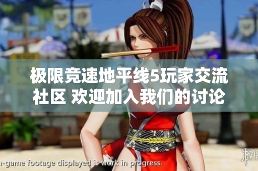 极限竞速地平线5玩家交流社区 欢迎加入我们的讨论和分享