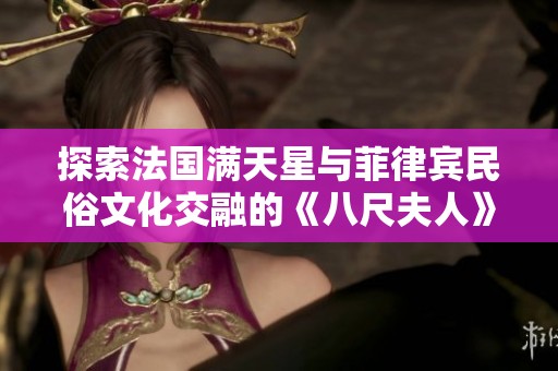 探索法国满天星与菲律宾民俗文化交融的《八尺夫人》传说