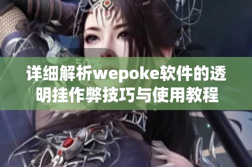 详细解析wepoke软件的透明挂作弊技巧与使用教程