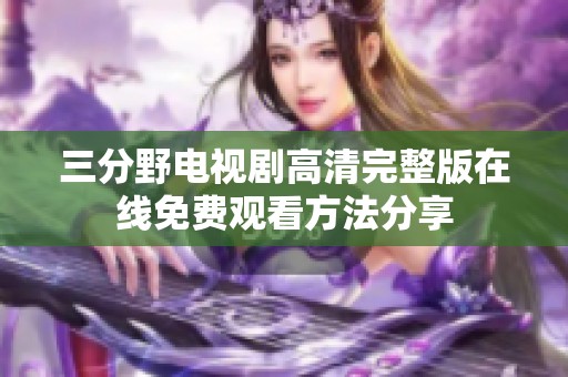 三分野电视剧高清完整版在线免费观看方法分享
