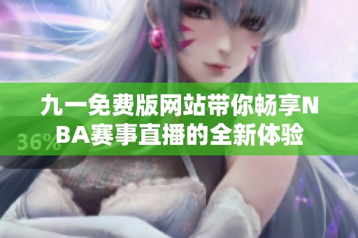 九一免费版网站带你畅享NBA赛事直播的全新体验