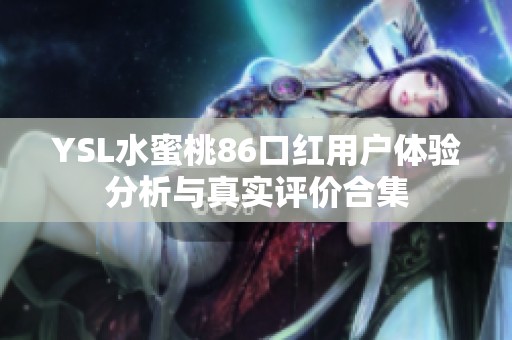 YSL水蜜桃86口红用户体验分析与真实评价合集
