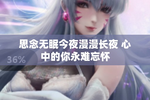 思念无眠今夜漫漫长夜 心中的你永难忘怀