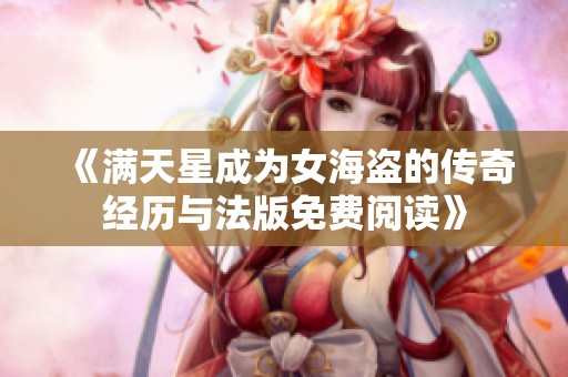 《满天星成为女海盗的传奇经历与法版免费阅读》