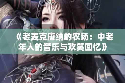 《老麦克唐纳的农场：中老年人的音乐与欢笑回忆》