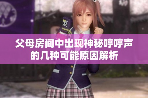 父母房间中出现神秘哼哼声的几种可能原因解析