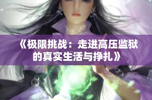 《极限挑战：走进高压监狱的真实生活与挣扎》