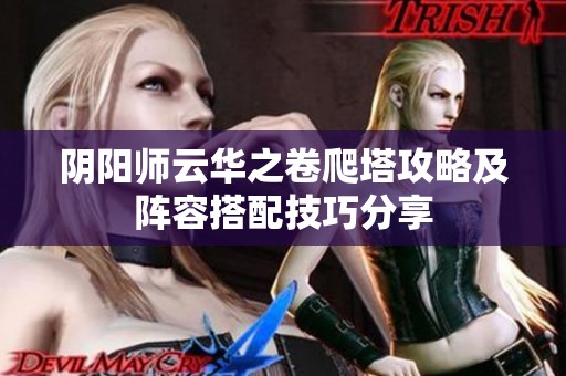 阴阳师云华之卷爬塔攻略及阵容搭配技巧分享