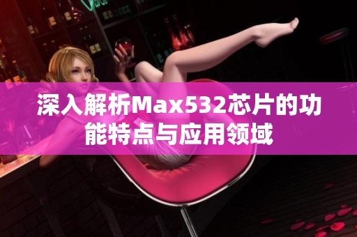 深入解析Max532芯片的功能特点与应用领域