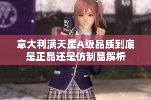 意大利满天星A级品质到底是正品还是仿制品解析