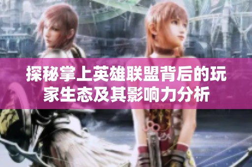 探秘掌上英雄联盟背后的玩家生态及其影响力分析
