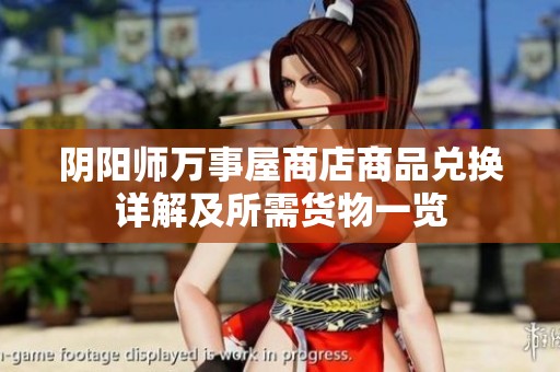 阴阳师万事屋商店商品兑换详解及所需货物一览