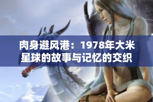 肉身避风港：1978年大米星球的故事与记忆的交织