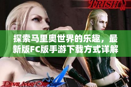 探索马里奥世界的乐趣，最新版FC版手游下载方式详解
