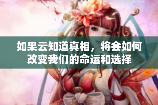 如果云知道真相，将会如何改变我们的命运和选择