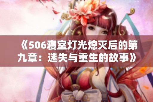 《506寝室灯光熄灭后的第九章：迷失与重生的故事》