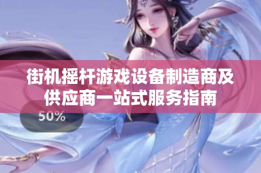 街机摇杆游戏设备制造商及供应商一站式服务指南