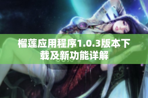 榴莲应用程序1.0.3版本下载及新功能详解
