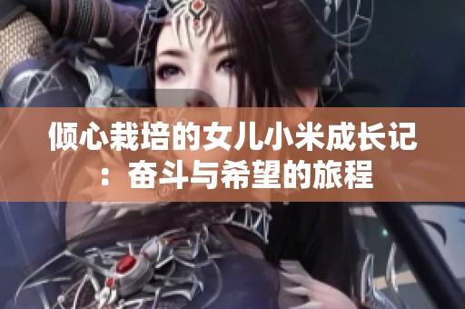 倾心栽培的女儿小米成长记：奋斗与希望的旅程