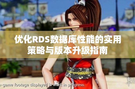 优化RDS数据库性能的实用策略与版本升级指南