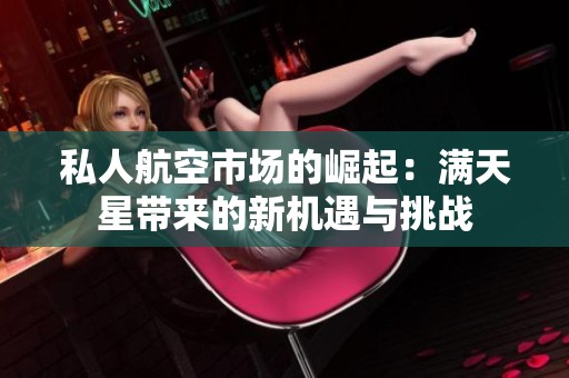 私人航空市场的崛起：满天星带来的新机遇与挑战