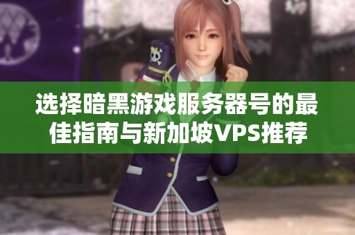 选择暗黑游戏服务器号的最佳指南与新加坡VPS推荐