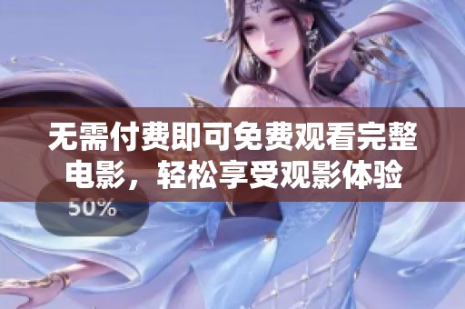 无需付费即可免费观看完整电影，轻松享受观影体验