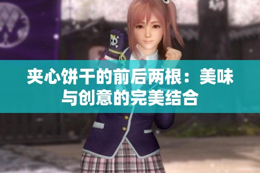 夹心饼干的前后两根：美味与创意的完美结合