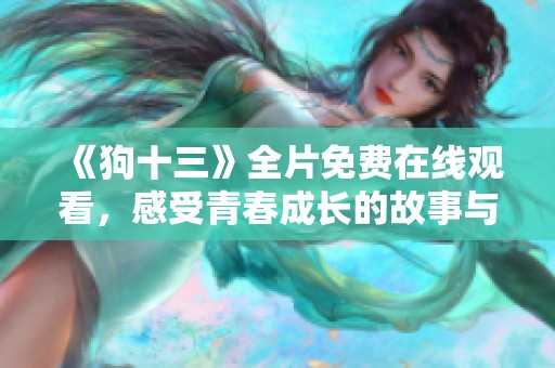 《狗十三》全片免费在线观看，感受青春成长的故事与情感